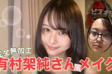 【ものまねメイク】ありかすに俺はなる‼️メイク上手すぎて自分で大感動