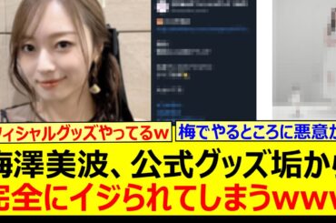 梅澤美波、公式グッズ垢から完全にイジられてしまうwww【乃木坂46・乃木坂配信中・乃木坂工事中】