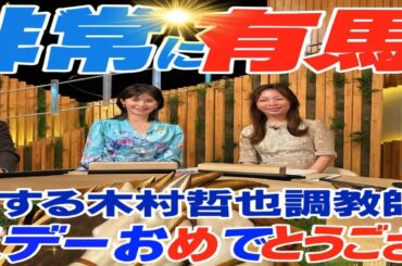 🎉横山ルリカが大興奮‼️エリザベス女王杯“バースデーV”祝福✨木村哲也調教師へ超特大おめでとう🎂🏆💐