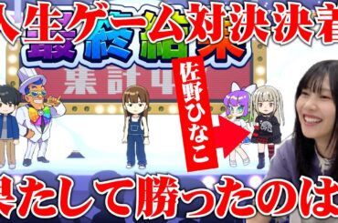 【ついに決着🔥】チーム佐野ひなこ人生ゲーム対決、波乱の終盤戦⁉︎#佐野ひなこ #ゲーム実況