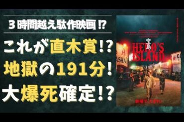 【映画「宝島」酷評】制作費25億円の駄作｜興行収入大爆死の予感
