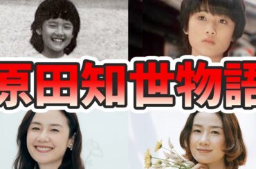 原田知世の苦労と生い立ちを幼少期から現在までまとめてみた【ゆっくり解説】若い頃、時をかける少女、椎名桔平、子ども、歌、など