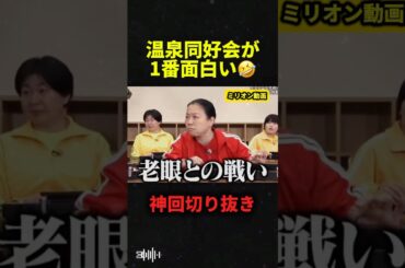 イッテQの温泉同好会が面白すぎる#おもしろ #イッテq #shorts