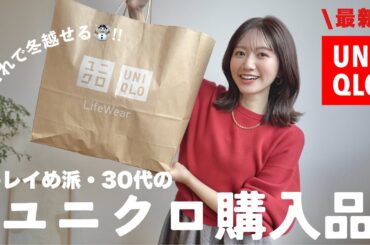 【UNIQLO】これがあれば冬越せる🧥！30代きれいめ派のリアル購入品5点【2025秋冬】