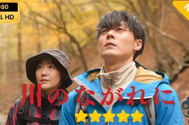 【日本のドラマ】 川のながれに  【フルムービー】