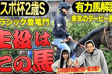 《東スポ競馬ニュース》【東スポ杯2歳S2025】無敗三冠馬、世界最強馬も通ったクラシックの登竜門！激アツ2歳GⅡの有力馬を競馬記者が徹底解説！！
