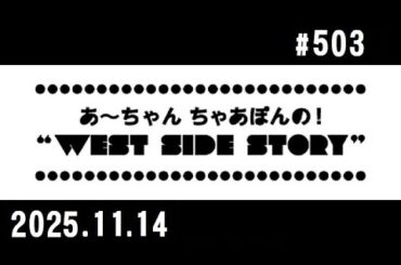 西脇姉妹物語 #503 広島公開収録 ②