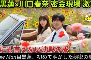 🎬 【緊急激震】目黒蓮×川口春奈“極秘熱愛”の真相！激痩せの裏で交わした涙の約束と沈黙の愛がついに動き出す…【Snow Man】