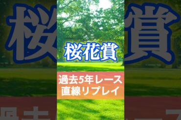 桜花賞　過去５年参考レース　2020〜2024年　#競馬　#桜花賞　#shorts  #エリカエクスプレス　#アルマヴェローチェ　#エンブロイダリー　#ショウナンザナドゥ