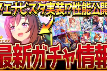 【ウマ娘】遂にブエナビスタ来た!?新ガチャ最新情報まとめ!!性能大公開＆セレクトピックアップ簡単に引くべきか紹介！チャンミ特化/新ウマ娘/競走馬ブエナビスタ/固有・覚醒【ガチャ告知】