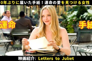 【映画紹介】50年ぶりに届いた手紙！運命の愛を見つける女性！