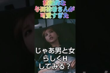 積極的な与田祐希さんが可愛すぎた!!! #shorts