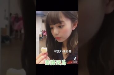 齋藤飛鳥 #素敵