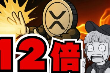 リップル12倍説！ETF大量流入なるか／イーサリアム3000ドル割り込む（XRP,Bitcoin,ETH,SOL,ビットコイン,イーサリアム,ソラナ,最新情報,取引所,おすすめ,税金）