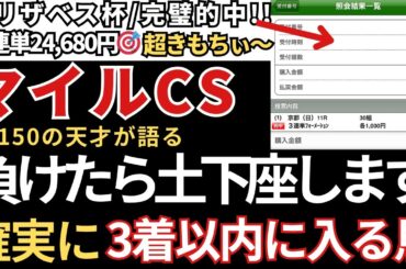 【マイルチャンピオンシップ2025 予想】3着以内に入る確率が高いので絶対にこの馬は買いです！エリサベス女王杯三連単24,680円完璧的中🎯みやこS三連単49,680円的中🎯天皇賞秋も完璧的中🎯