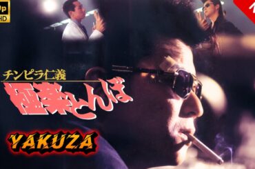 【ヤクザ映画】チンピラ仁義 新・極楽とんぼ 🎬🅷🅾🆃🔥 邦画アクション Full HD
