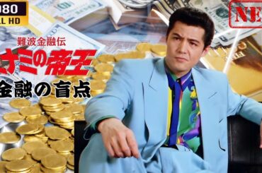 「ヤクザ映画」 難波金融伝　ミナミの帝王  金融の盲点 🌸 🅷🅾🆃🔥 邦画アクション FullHD