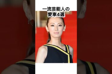 【一流】一流芸能人の愛車4選 #雑学 #北川景子