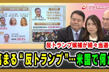【反トランプ候補が続々当選…】高まる“反トランプ”…米国で何が 前嶋和弘×三牧聖子×モーリー・ロバートソン 2025/11/17放送＜前編＞【BSフジ プライムニュース】