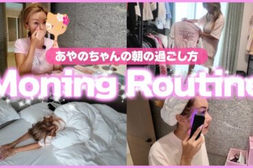 【リアルな朝】寝起きからメイクまで朝が弱い彩野ちゃんのモーニングルーティーン