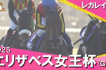 2025年エリザベス女王杯(ＧⅠ) レガレイラ  実況：岡安譲【カンテレ公式】