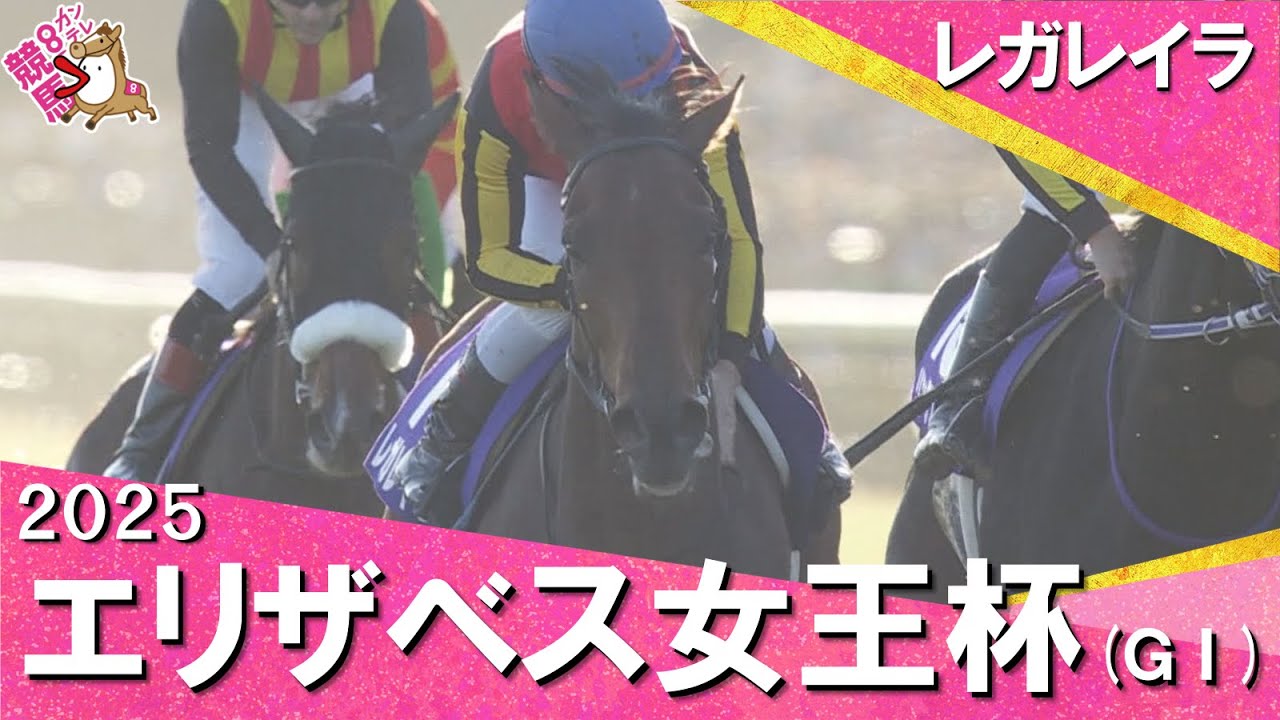 2025年エリザベス女王杯(GⅠ) レガレイラ 実況:岡安譲【カンテレ公式】 2025年エリザベス女王杯(GⅠ) レガレイラ 実況:岡安譲【カンテレ公式】