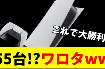 【速報】新型PS5、値下げ後の数時間で55台販売！【ネットの反応】【2ch 5ch】
