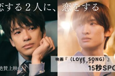 映画『（LOVE SONG）』 ラブソング／15秒【恋する２人に恋をする】｜大ヒット上映中🌻