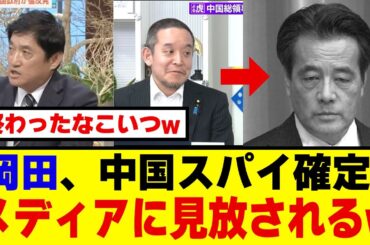 【オールドメディア離反】岡田克也、中国スパイ確定の証拠噴出で新聞・TVが一斉に距離取り開始…立憲も庇いきれず終わりの始まりへｗｗｗ
