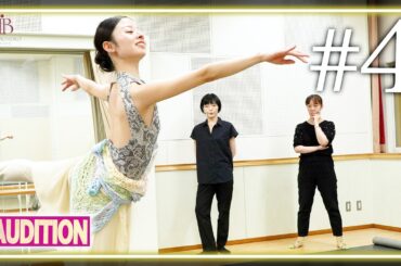 ”あの子は目を惹く” 審査員が太鼓判を押すバレリーナ ep.4 / 3次審査開始＆緊急レッスン