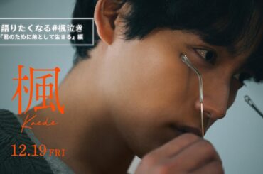 映画『楓』語りたくなる #楓泣き「君のために弟として生きる」編