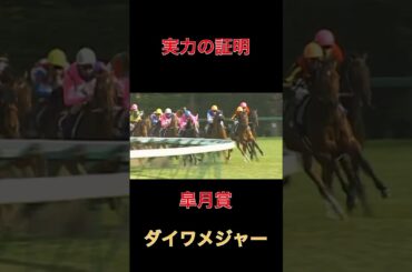 実力の証明ダイワメジャー【皐月賞】#競馬#馬券#予想