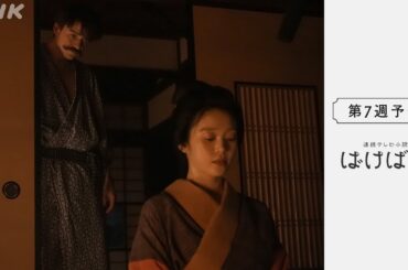 [ばけばけ] 次週予告 第7週「オトキサン、ジョチュウ、OK？」11/10(月)～放送予定 | 朝ドラ | NHK