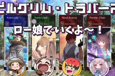《#2》ロー娘でピルグリム・トラバース行くよ～！🌼FF14(XIV)YURIELILUK