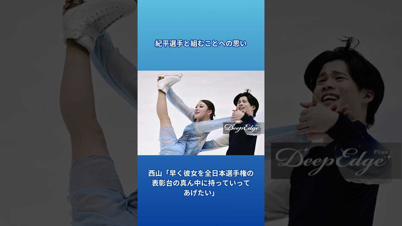 【インタビュー公開中】りかしん結成、紀平梨花が秘めた思い打ち明けて アイスダンスを始めて靱帯損傷に軽度の肋骨骨折 2030年オリンピックへ、西山真瑚「同じ目標持って頑張れる」 #紀平梨花 #西山真瑚 【インタビュー公開中】りかしん結成、紀平梨花が秘めた思い打ち明けて アイスダンスを始めて靱帯損傷に軽度の肋骨骨折 2030年オリンピックへ、西山真瑚「同じ目標持って頑張れる」 #紀平梨花 #西山真瑚