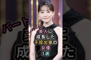 美人に成長した女優3選　パート2　#芸能人 #芦田愛菜 # 桜田ひより