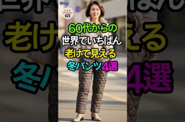 60代以上のシニアが絶対に避けるべき冬パンツ4選 | シニアファッション