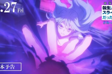 『劇場版 転生したらスライムだった件 蒼海の涙編』本予告｜2026年2月27日(金)公開