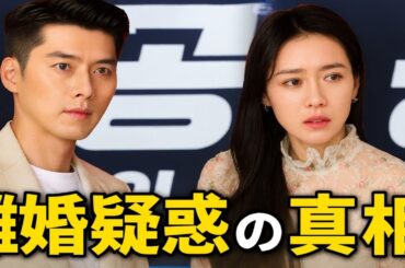 ヒョンビンとソン・イェジン、結婚4年で突然の離婚発表にファンが衝撃！