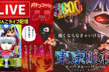 後半戦【短時間勝負】東京喰種パチンコライブ