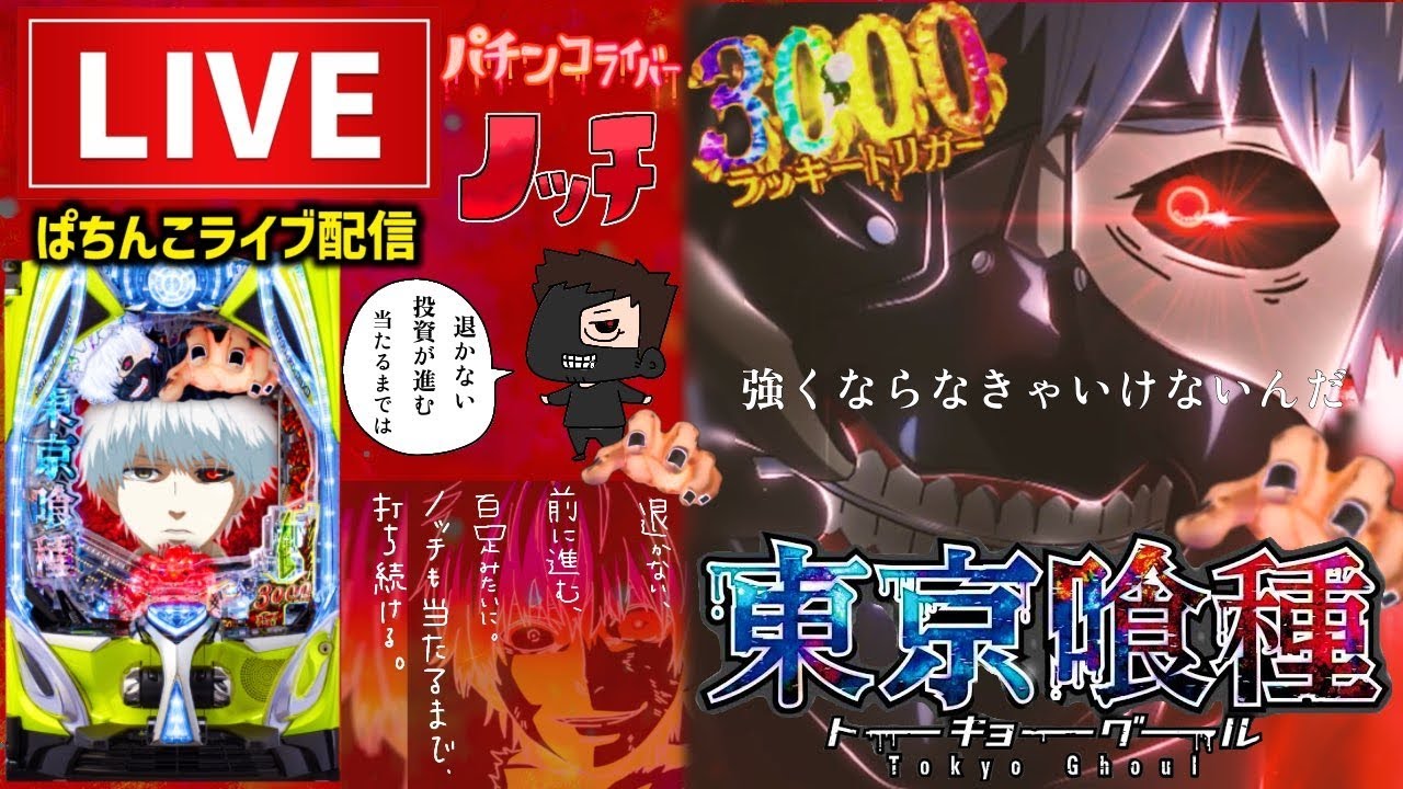 後半戦【短時間勝負】東京喰種パチンコライブ 後半戦【短時間勝負】東京喰種パチンコライブ