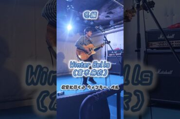【ソロギターLive】Winter Bells（倉木麻衣）　　　春夏秋冬シリーズ-冬編-
