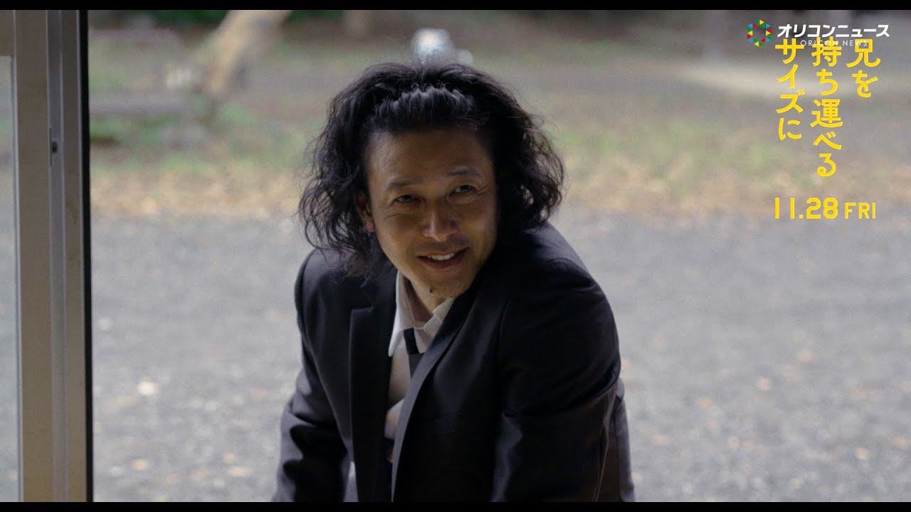 オダギリジョー、“史上最強のダメ兄”爆誕!“妹”柴咲コウが決裂を決意 映画『兄を持ち運べるサイズに』 オダギリジョー、“史上最強のダメ兄”爆誕!“妹”柴咲コウが決裂を決意 映画『兄を持ち運べるサイズに』