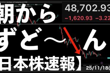 【日本株速報】25/11/18 朝からズドーンと下げて49000円も割り込む！　#日本株  #半導体　#topix