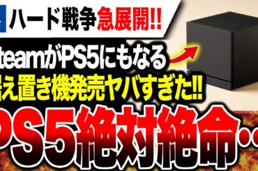 【PS5絶対絶命🔥】SteamがPS5にもなる家庭用ゲーム機を発売決定！『Steam Machine』ヤバすぎる…PS5新モデル大幅値下げ後の急展開【Swtich2 Xbox ハード戦争が変わる】