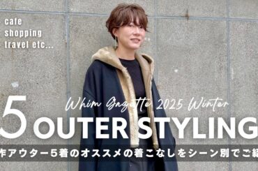 新作アウター5着を使ったオススメの着こなしをシーン別でご紹介☃️❄️【2025年冬】