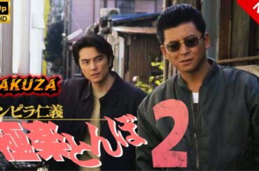 【ヤクザ映画】チンピラ仁義 極楽とんぼ 2 🎬🅷🅾🆃🔥 邦画アクション Full HD