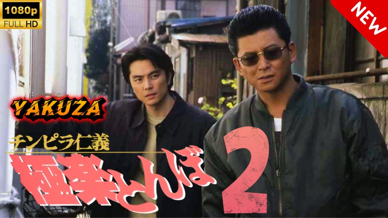 【ヤクザ映画】チンピラ仁義 極楽とんぼ 2 🎬🅷🅾🆃🔥 邦画アクション Full HD 【ヤクザ映画】チンピラ仁義 極楽とんぼ 2 🎬🅷🅾🆃🔥 邦画アクション Full HD