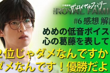 「ザ・ロイヤルファミリー」第6話 感想と解説： #目黒蓮 #めめ の低音ボイスが心の葛藤を体現！レースは2位じゃダメなんですか？ダメなんです！