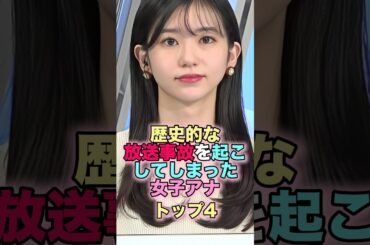 歴史的な放送事故を起こしてしまった女子アナトップ4 #芸能人 #芸能 #雑学 #ランキング #田村友里 #中澤佳子 #大島璃音 #岡副麻希 #放送事故 #女子アナ